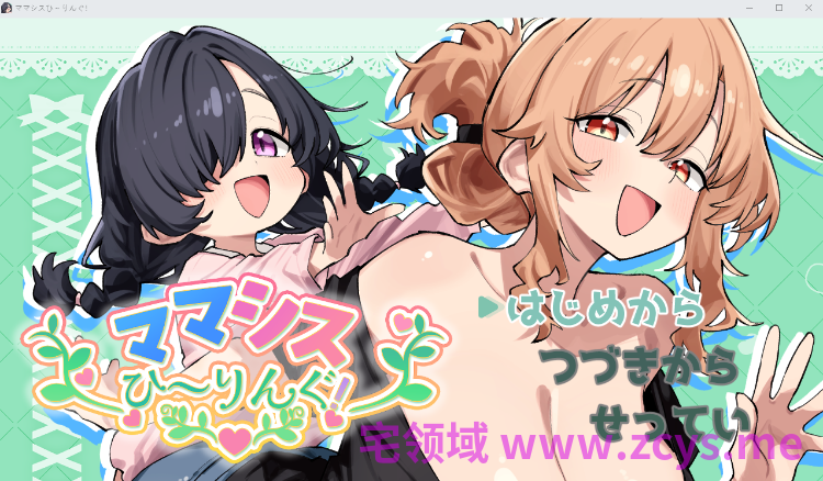 【日式SLG】ママシスひ～りんぐ！DL版[新作][生肉]