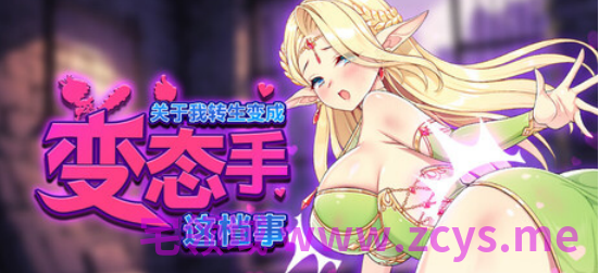 【肉鸽SLG】关于我转生成为变态手的那档事 Ver1.05 Steam官方中文步兵版