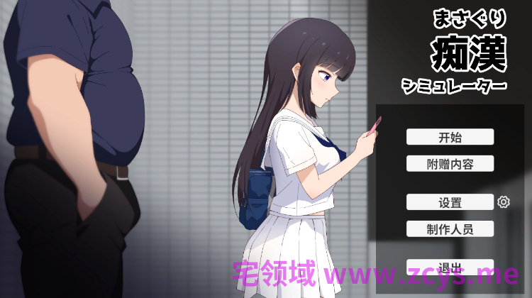 【互动SLG】まさぐり痴○シミュレーター DL官方中文版[新作]