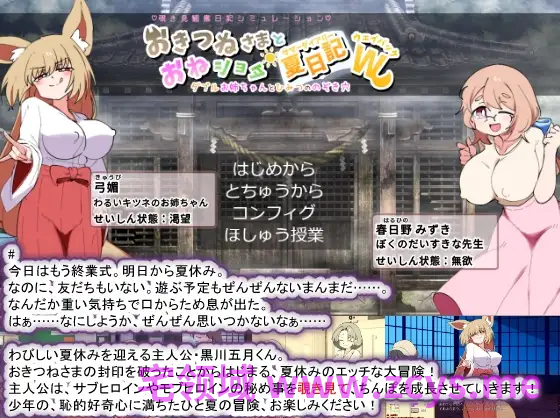 【日式SLG】おきつねさまとおねショタ夏日記W――ダブルお姉ちゃんとひみつののぞき穴 DL版[新作][生肉]