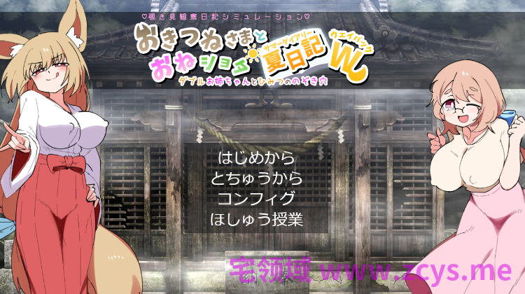 【日式SLG】おきつねさまとおねショタ夏日記W――ダブルお姉ちゃんとひみつののぞき穴 DL版[新作][生肉]
