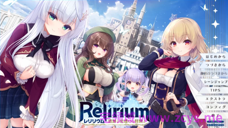 【日式ADV】Relirium ‐レリリウム‐ 遺跡と出逢いと冒険と Ver1.01 AI汉化版[新作]