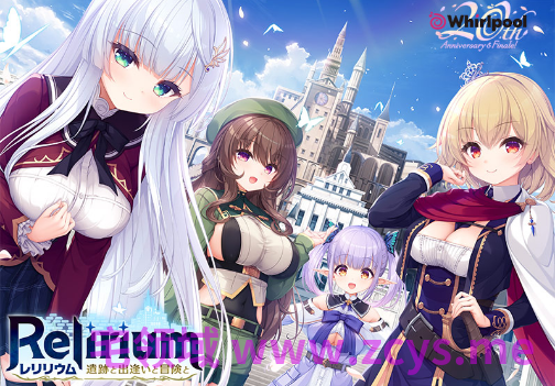 【日式ADV】Relirium ‐レリリウム‐ 遺跡と出逢いと冒険と Ver1.01 AI汉化版[新作]