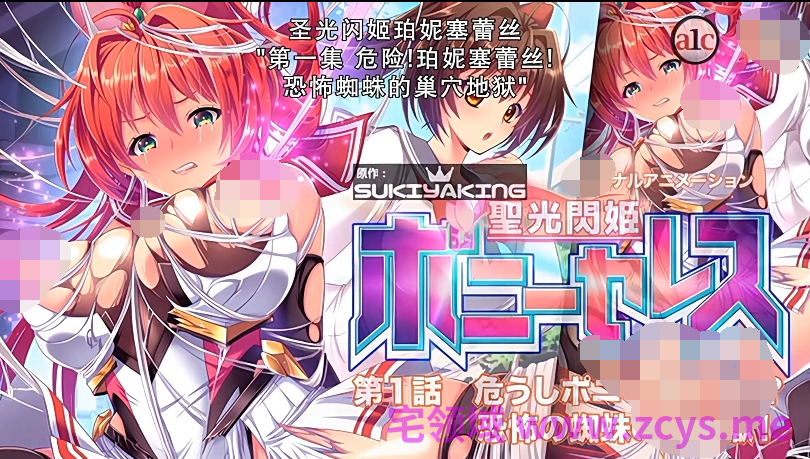 [魔人] 圣光闪姬波尼塞雷斯1+2[580M]
