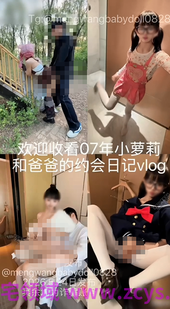 超嫩白虎少萝『铃木奈雪(江东萌虎)』和爸爸的约会vlog【2v】