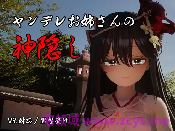【互动SLG】[3D]ヤンデレお姉さんの神隠し AI汉化版[新作]