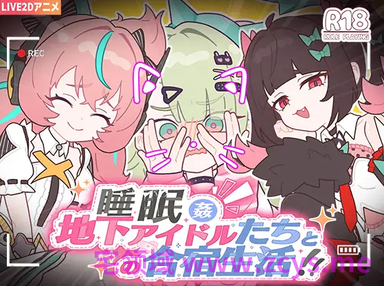 【互动SLG】睡眠○ ～地下アイドルたちとの合宿生活～ DL官方中文版[新作]