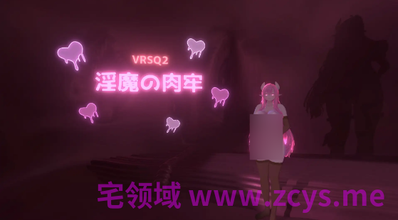 【互动SLG】[3D]VRSQ2 淫魔の肉牢 Ver1.0 DL官方中文版[新作]