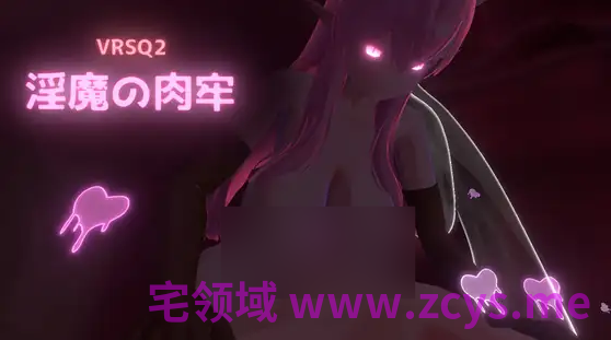 【互动SLG】[3D]VRSQ2 淫魔の肉牢 Ver1.0 DL官方中文版[新作]