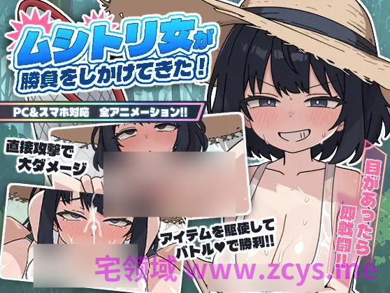 【互动SLG】ムシトリ女が勝負をしかけてきた！DL版[新作][生肉]
