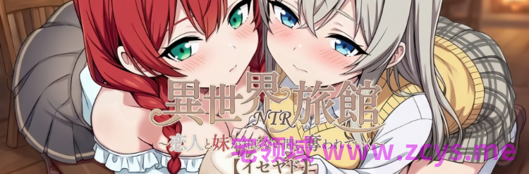 【互动SLG】異世界NTR旅館 ~恋人と妹が知らない間に奪われていく~Ver1.14 DL官方中文正式版