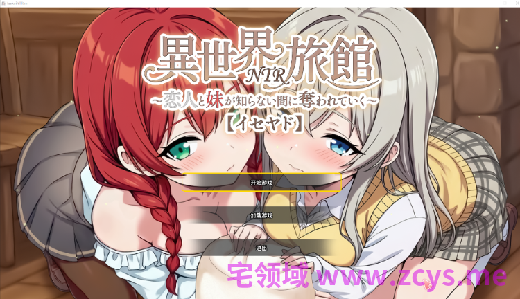 【互动SLG】異世界NTR旅館 ~恋人と妹が知らない間に奪われていく~Ver1.14 DL官方中文正式版