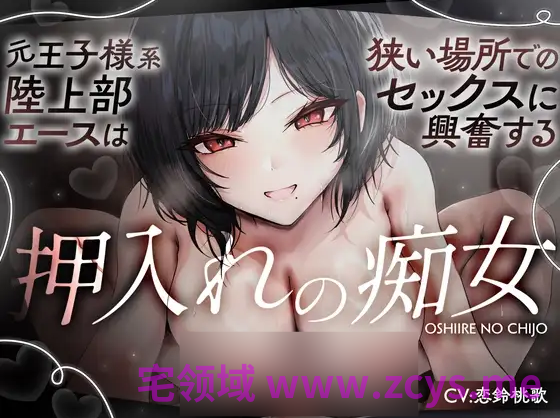 【ASMR】[繁体中文版]元・王子様系陸上部エースは、狭い場所でのセックスに興奮する「押入れの痴女」