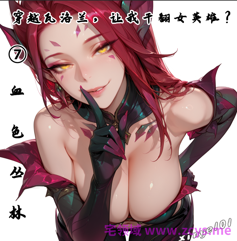 [xinye101]穿越瓦洛兰，让我干翻女英雄！？7 血色丛林[65P/190M]