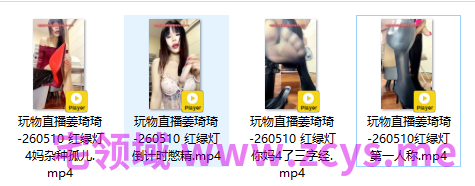 玩物直播姜琦琦-260510 四部合集【4V】【1.04G百度云】