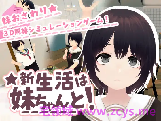 【同居养成SLG】新生活は妹ちゃんと！DL版[新作][生肉]