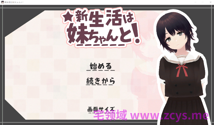 【同居养成SLG】新生活は妹ちゃんと！DL版[新作][生肉]