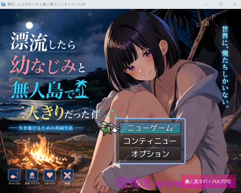 【日式RPG】無人島で幼なじみと二人きりになった件 AI汉化版
