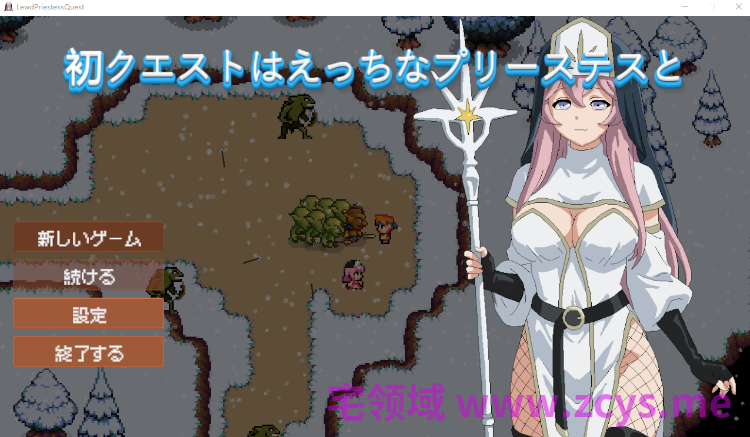【像素RPG】初クエストはえっちなプリーステスと DL版[新作][生肉]