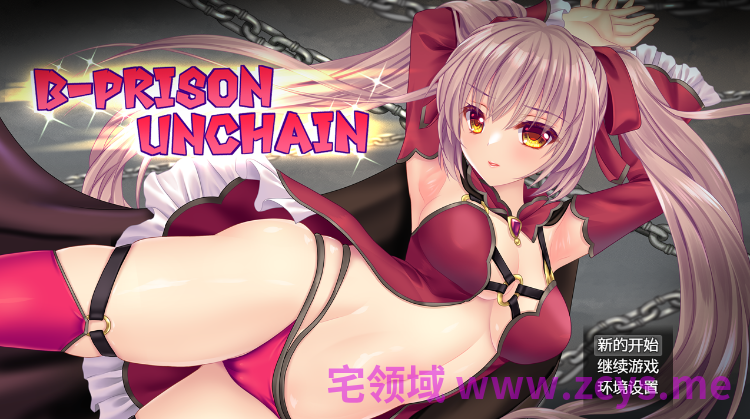 【日式RPG】B-PRISON UNCHAIN Ver1.07 AI内嵌汉化版