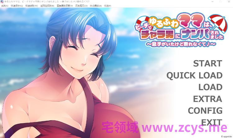 【拔作ADV】ゆるふわママは、ビーチでチャラ男にナンパされました ～息子がいたけど断れなくて♪～AI汉化版