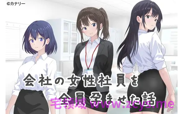 【日式SLG】会社の女性社員を全員孕ませた話 AI汉化版[V1024]