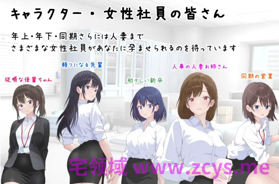 【日式SLG】会社の女性社員を全員孕ませた話 AI汉化版[V1024]