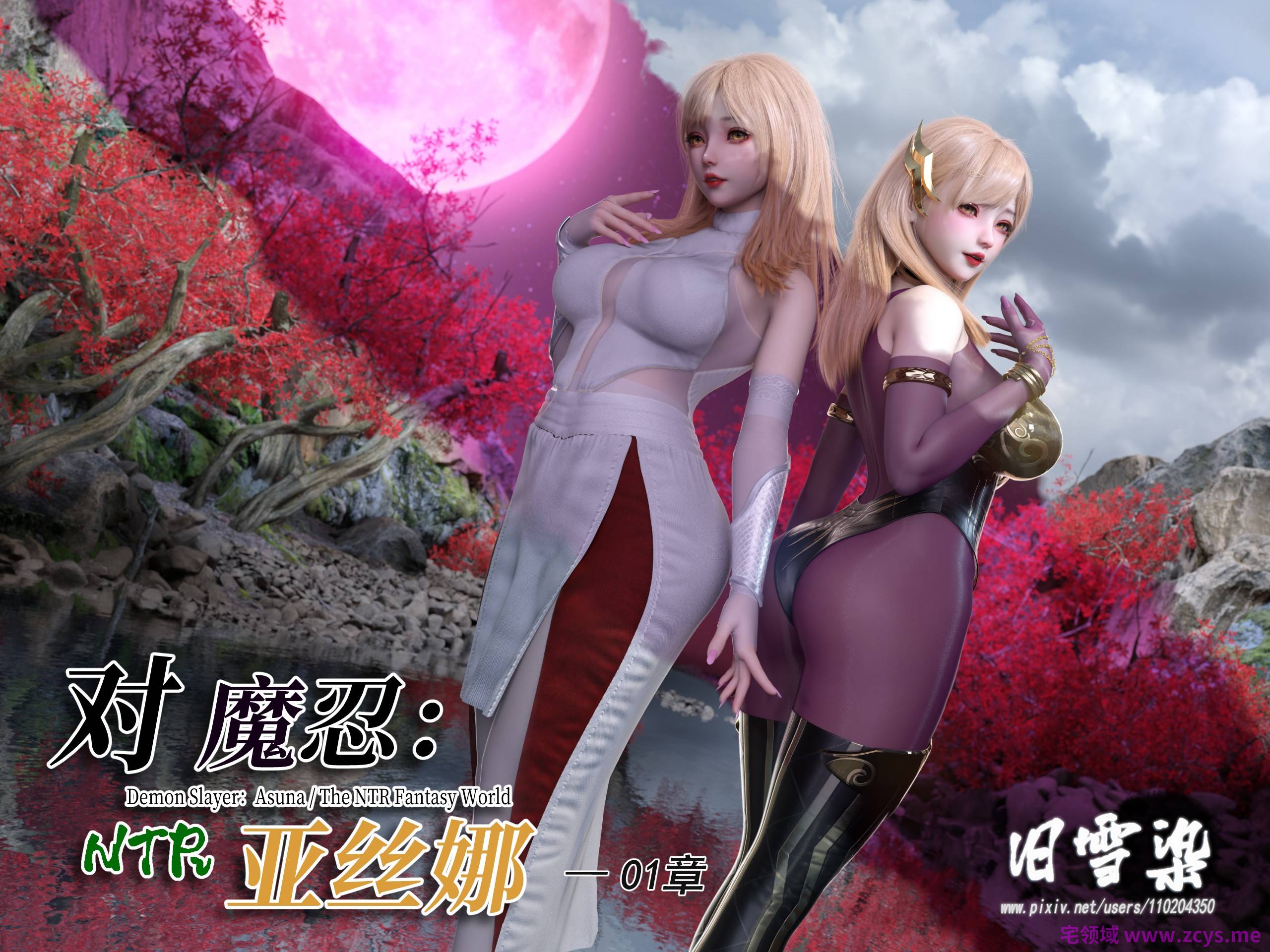 【3D】旧雪染 对魔忍亚丝娜合集（1~4）1.65g