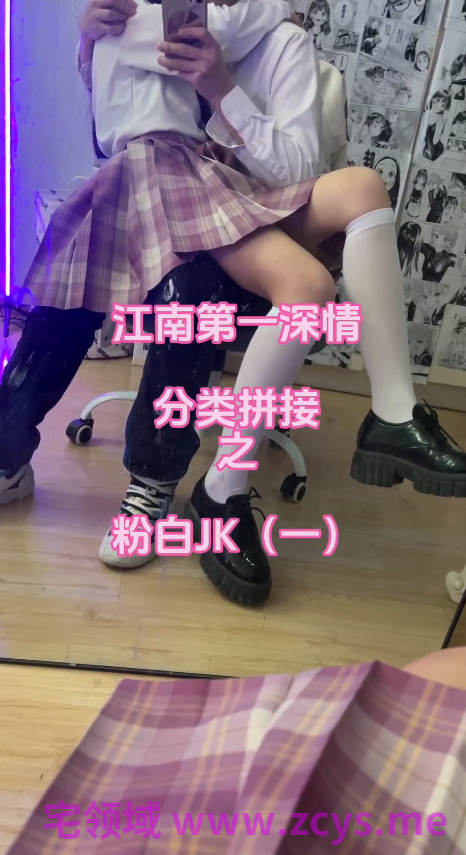 江南第一深情 粉白jk2v1.6g