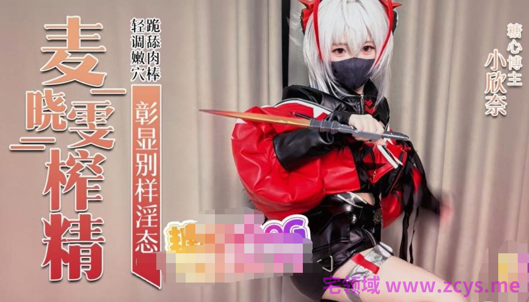 小欣奈~麦晓雯Cosplay 【1V910M】