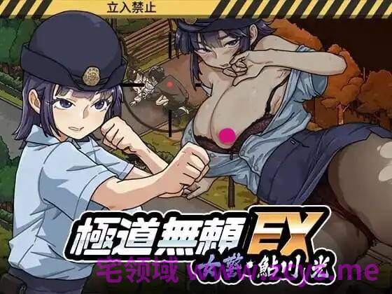 [SLG官中PC动态NTR存档]極道無頼EX女警・鮎川光--処女が変態に変わる分かれ vv1.1.1（6月8日最新更新）