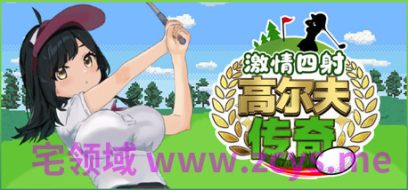 【RPG】激情四射高尔夫传奇 Ver1.1 Steam官方中文步兵版