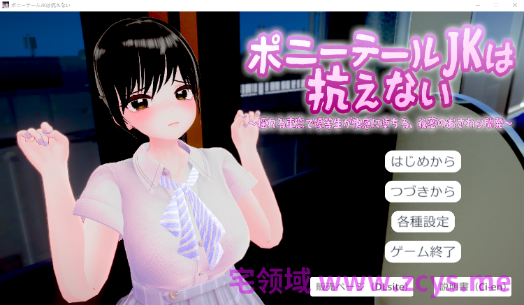 【互动SLG】[3D]ポニーテールJKは抗えない ～揺れる車窓で優等生が快感に堕ちる、秘密のおさわり開発～Ver1.1.0 DL版[生肉]