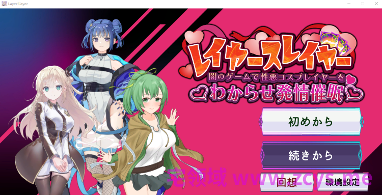 【互动SLG】レイヤースレイヤー ～闇のゲームで性悪コスプレイヤーをわからせ発情催○～Ver1.00 DL版[新作][生肉]