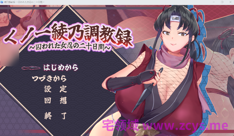 【日式SLG】くノ一綾乃調教録 ー敵に囚われた女忍の二十日間ー AI汉化版