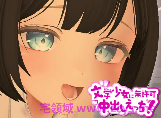 【互动SLG】[3D]3D文学少女に無許可中出しえっち！Ver1.00 DL版[生肉]