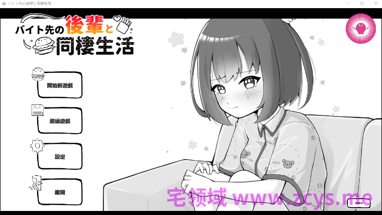 【互动SLG】バイト先の後輩と同棲生活 DL官方中文版[新作]
