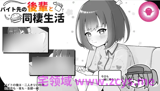 【互动SLG】バイト先の後輩と同棲生活 DL官方中文版[新作]