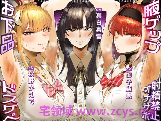 【ASMR】[繁体中文版]お下品ドスケベ腋ゲップ射精禁止オナサポ ～