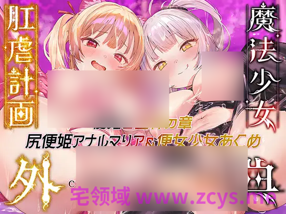 【ASMR】[繁体中文版]魔法少女肛虐計画外典 便姫と堕神の章 尻便姫アナルマリア&amp;便女少女あくめ