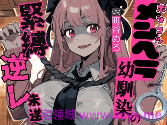 【ASMR】[繁体中文版]ポンコツメンヘラ幼馴染の緊縛逆レ未遂