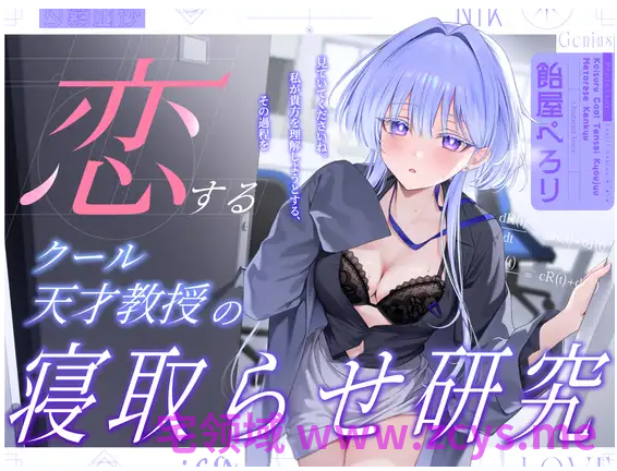【ASMR】[繁体中文版]恋するクール天才教授の寝取らせ研究～見ていてくださいね。私が貴方を理解しようとする,その過程を～