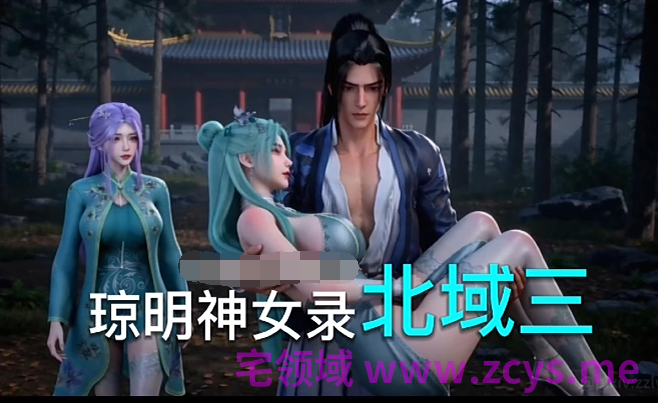 zzlve(lozlfve) 6月5 琼明神女录 15 北域篇3[5.8G]