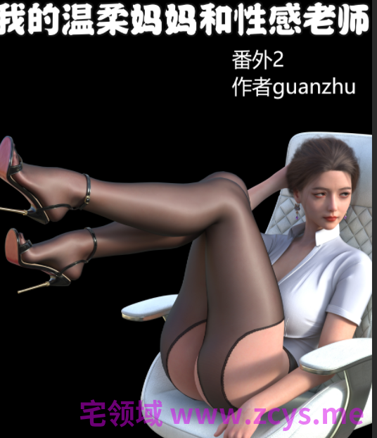 3D漫画-【guanzhu】 我的温柔妈妈和性感教师   番外 2 女友妈妈（109P,243M）