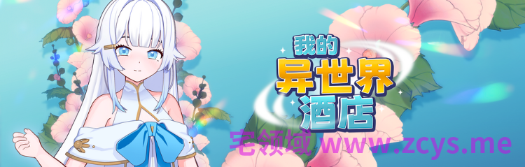 【互动SLG】我的异世界酒店 Ver1.00 Steam官方中文步兵版
