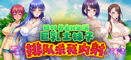 【拔作ADV】回村养老H生活~巨乳土妹子排队求我内射 Ver1.2.1Steam官方中文版