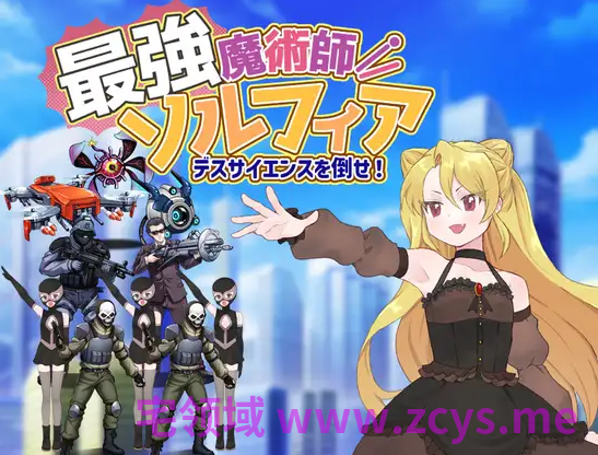 【日式RPG】最強魔術師ソルフィア～デスサイエンスを倒せ！～AI汉化版[新作]
