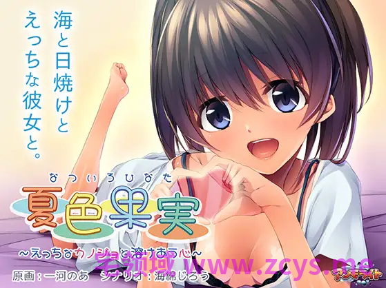 【拔作ADV】夏色果実 ～えっちなカノジョと溶け合う心～AI汉化版