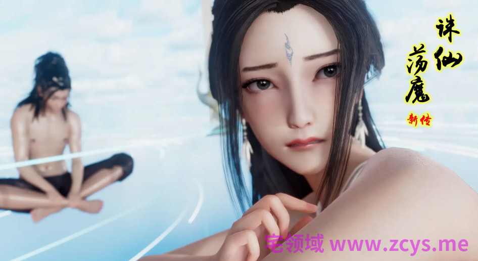 [卿卿啊] 诛仙荡魔新传9[239P/310M]