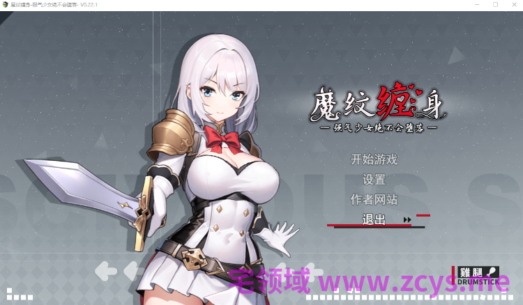 【RPG】魔纹缠身-强气少女绝不会堕落 Ver0.22.1 官方中文体验版